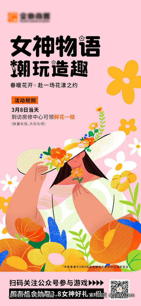 地产女神节刷屏-源文件-素材国度dc10000.com