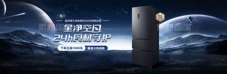 冰箱轮播 太空 新产品冰箱首发轮播