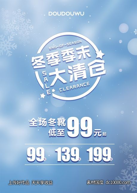 冬季 季末大清仓 大处理 唯美蓝色 大雪 女鞋 女包-源文件-素材国度dc10000.com