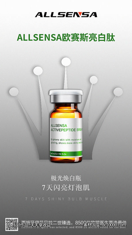 医美美白产品海报-源文件-素材国度dc10000.com