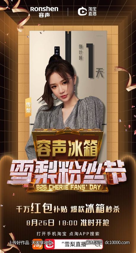 粉丝节 直播海报 人物海报-源文件-素材国度dc10000.com