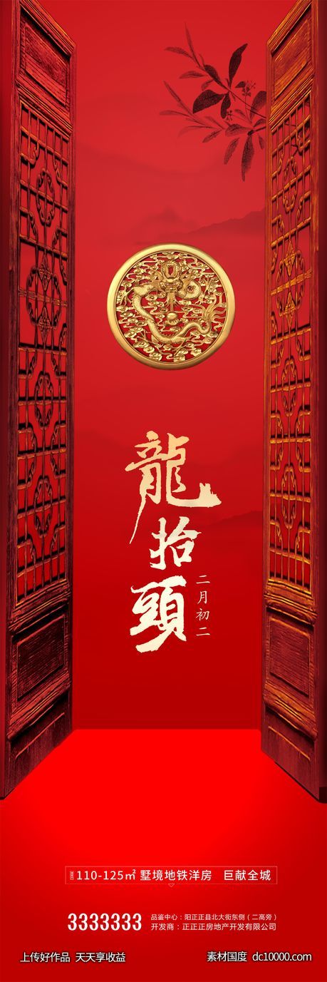 中国红 龙抬头 新春 红色背景 地产 房产 -源文件-素材国度dc10000.com