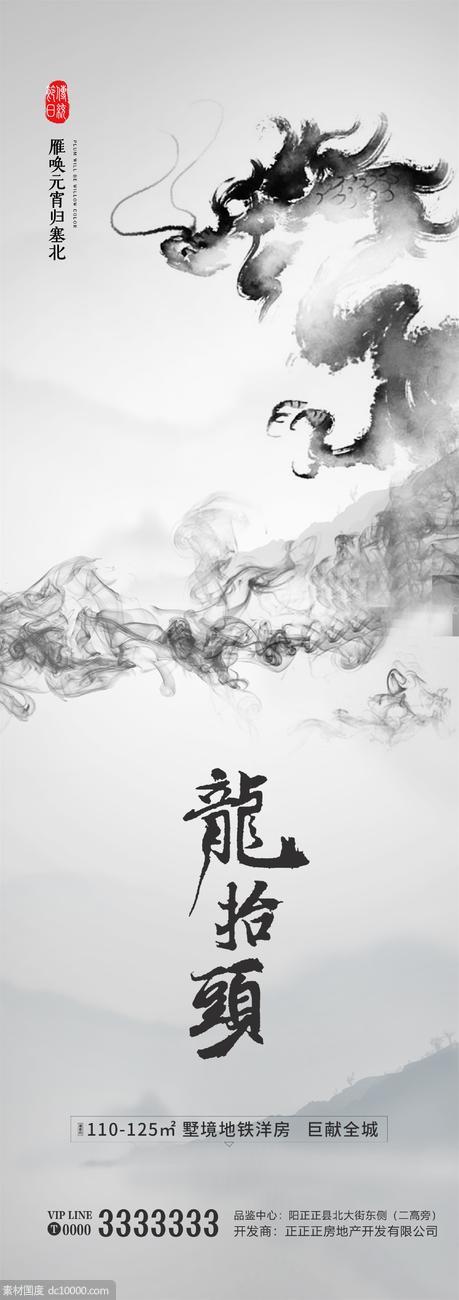 水墨 龙抬头 中国风 新中式 房产 地产 海报 黑白 - 源文件