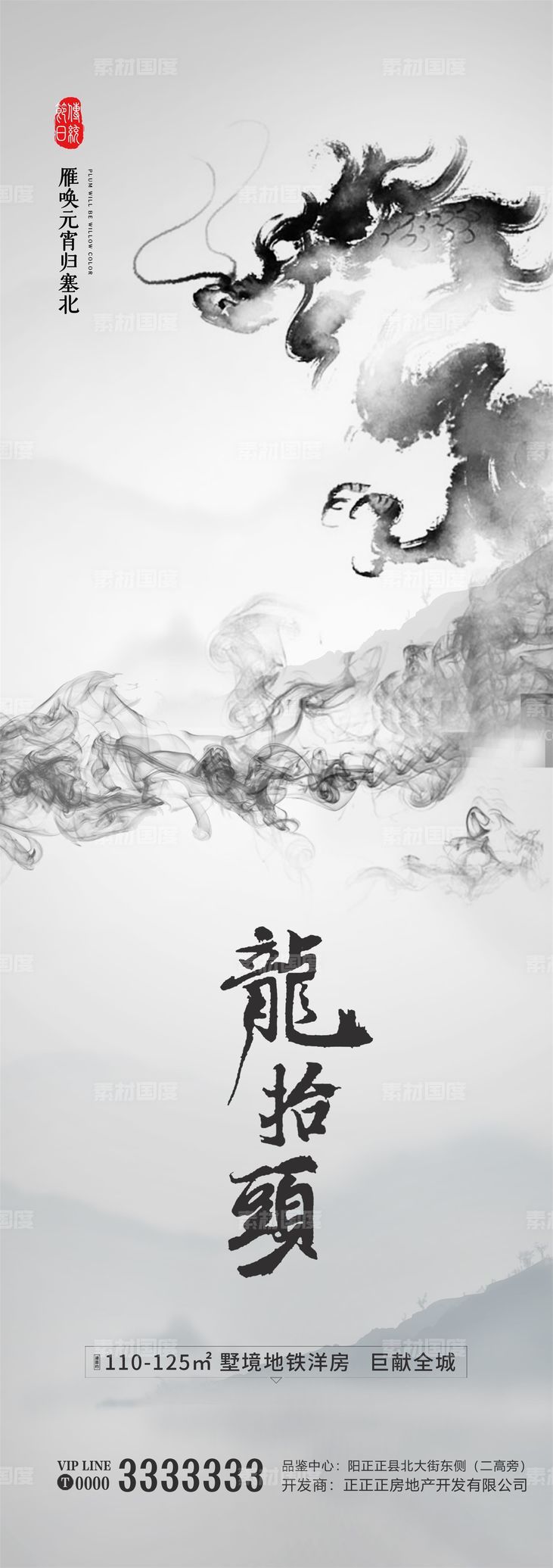 水墨 龙抬头 中国风 新中式 房产 地产 海报 黑白