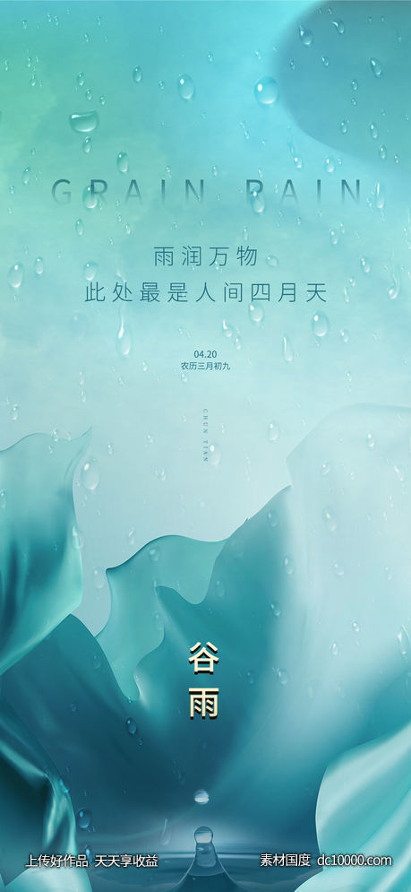 谷雨海报-源文件-素材国度dc10000.com