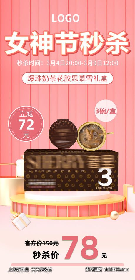 产品限时秒杀活动海报-源文件-素材国度dc10000.com