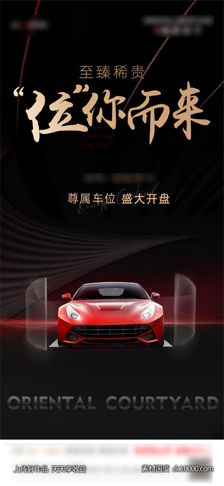 地产 车位 商业 卖点 营销 刷屏稿 海报 海报设计-源文件-素材国度dc10000.com