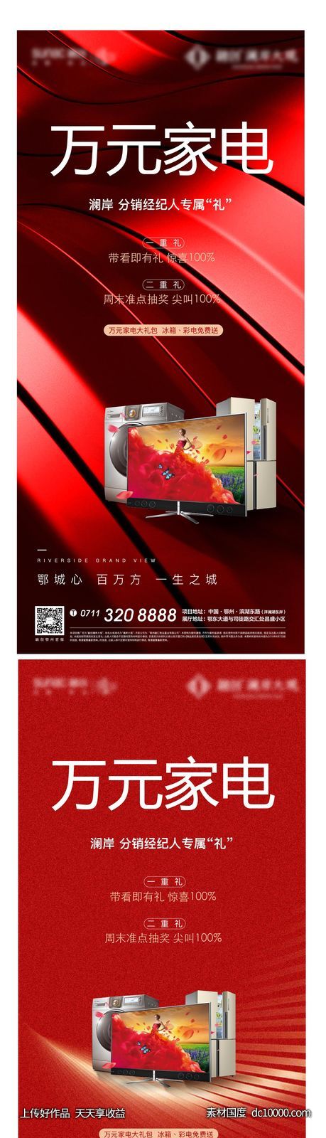 热销 家电 红色 质感 礼物 电器 地产 中介-源文件-素材国度dc10000.com