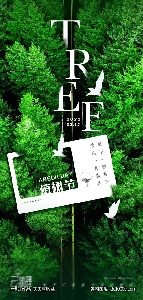 植树节创意海报 -源文件-素材国度dc10000.com