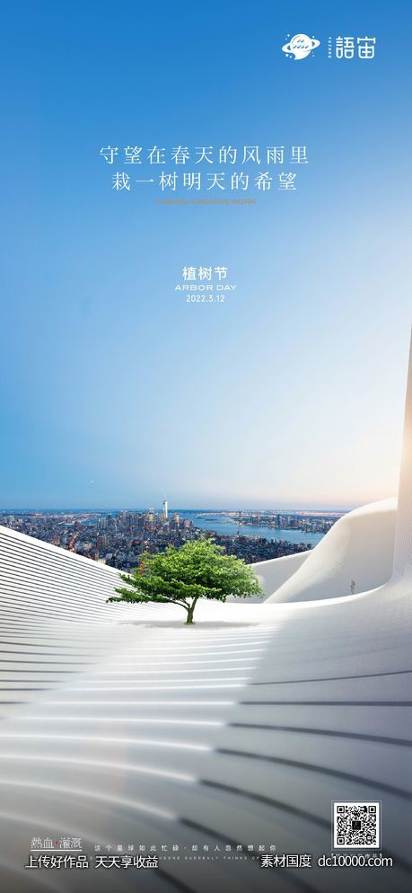 房地产植树节创意海报-源文件-素材国度dc10000.com