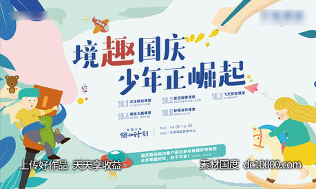 国庆智趣课堂活动背景板-源文件-素材国度dc10000.com