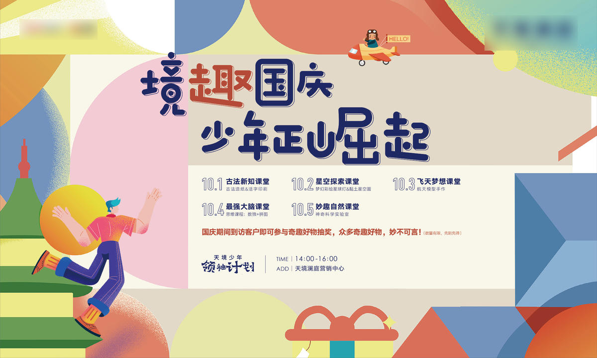国庆智趣课堂活动背景板