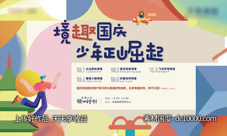 国庆智趣课堂活动背景板-源文件-素材国度dc10000.com