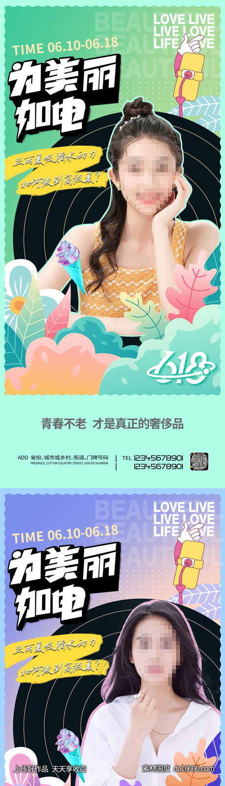 医美 618直播海报-源文件-素材国度dc10000.com