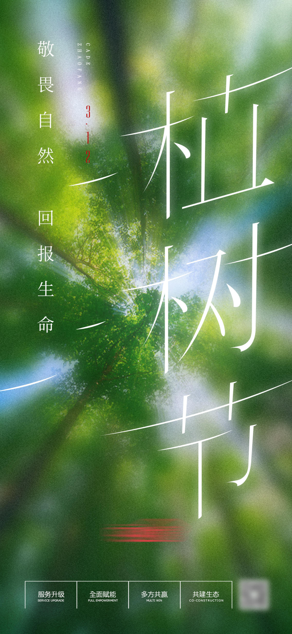 植树节海报