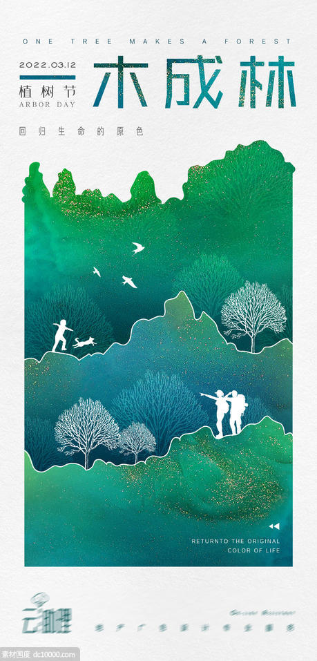 植树节插画创意海报 - 源文件