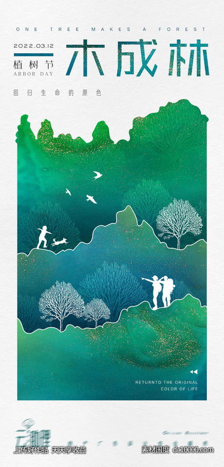 植树节插画创意海报-源文件-素材国度dc10000.com