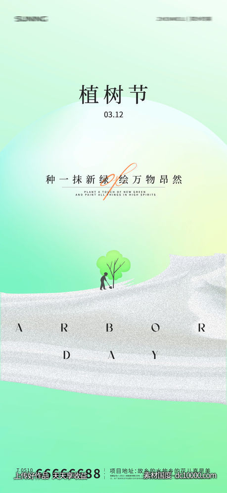 植树节海报-源文件-素材国度dc10000.com
