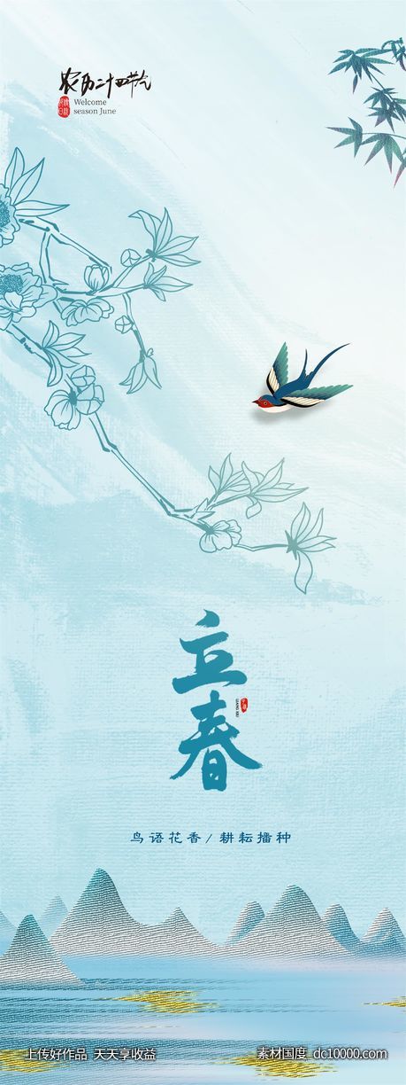 立春 春分 惊蛰 谷雨 节气海报 简约 中式-源文件-素材国度dc10000.com