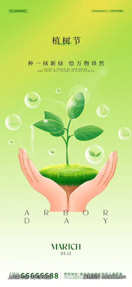 植树节海报-源文件-素材国度dc10000.com