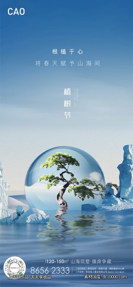 地产植树节海报-源文件-素材国度dc10000.com