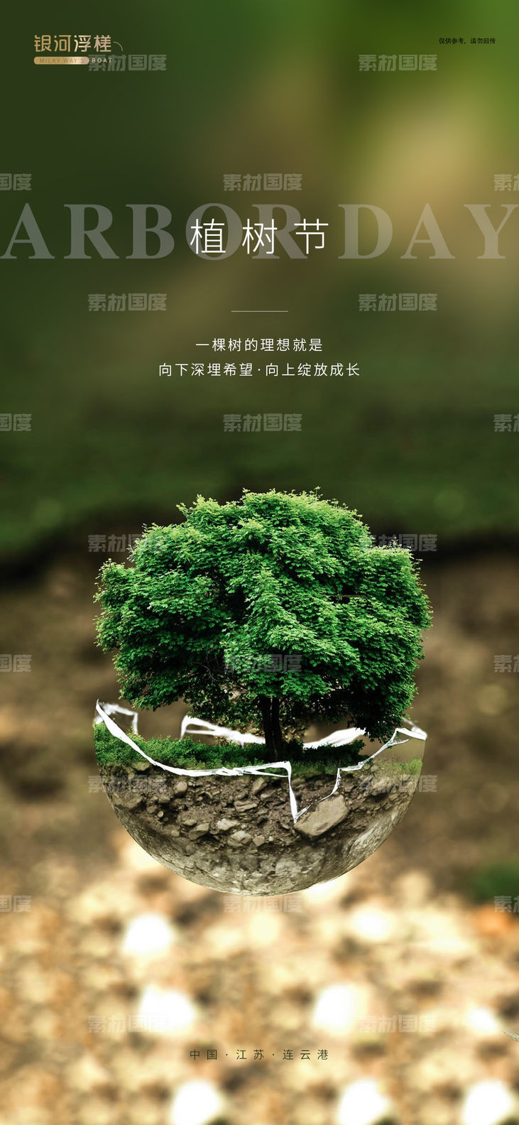 房地产植树节海报