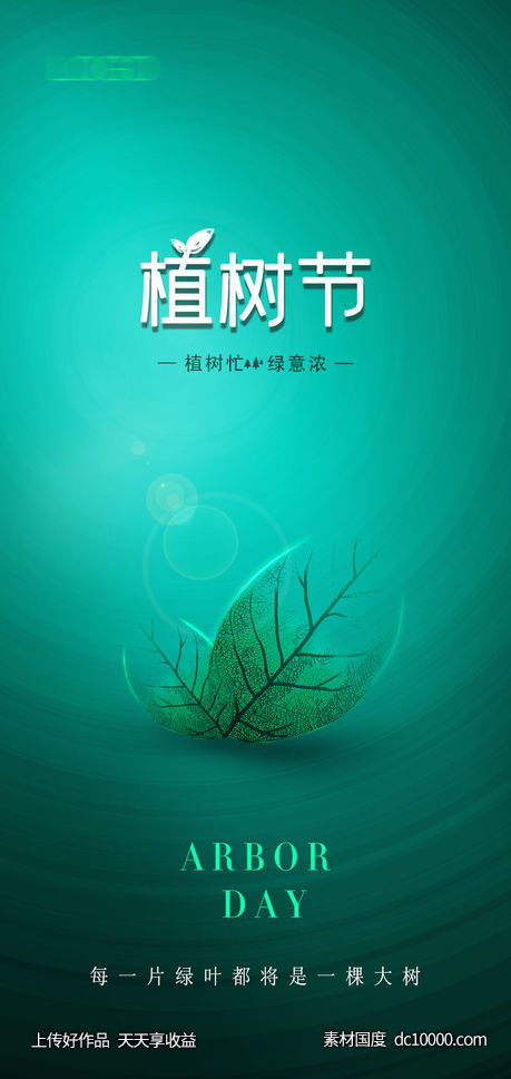 312植树节公益宣传海报-源文件-素材国度dc10000.com