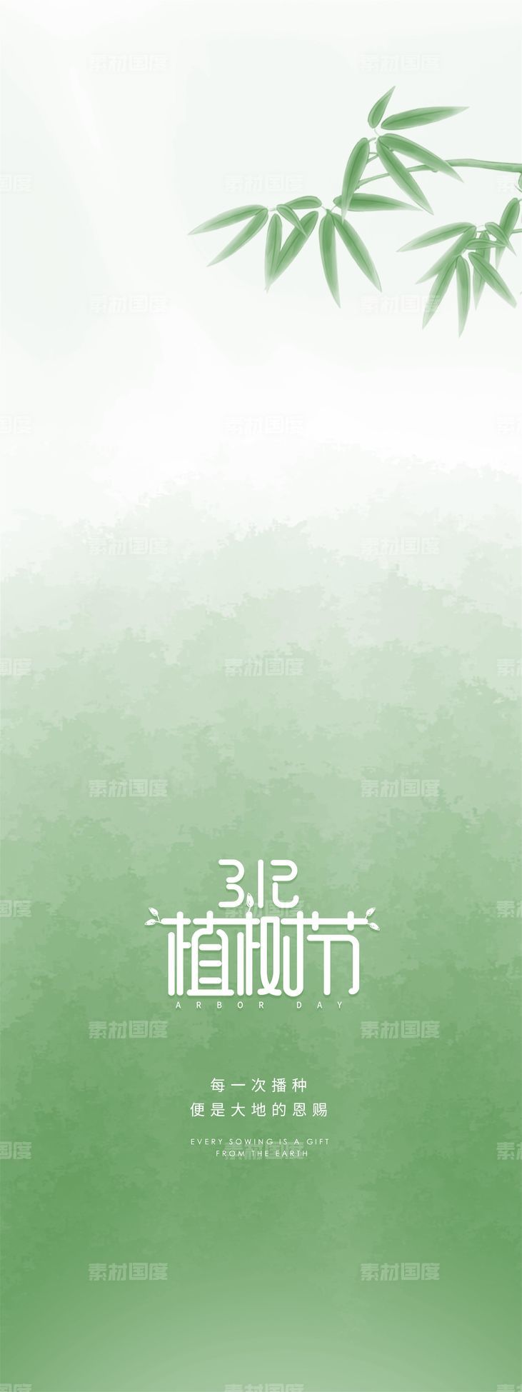 312 植树节 绿色海报 简约  大气 现代 