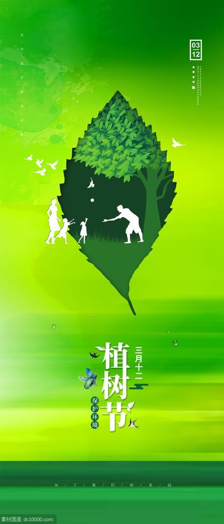 312 植树节 绿色海报 房地产 大气 - 源文件