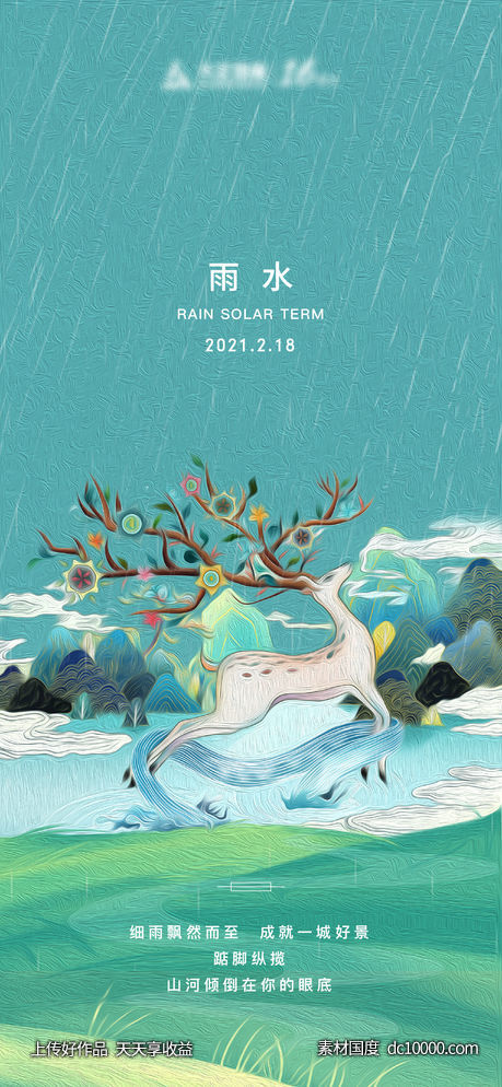地产 雨水 节气-源文件-素材国度dc10000.com