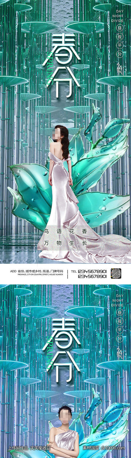 医美春分海报-源文件-素材国度dc10000.com