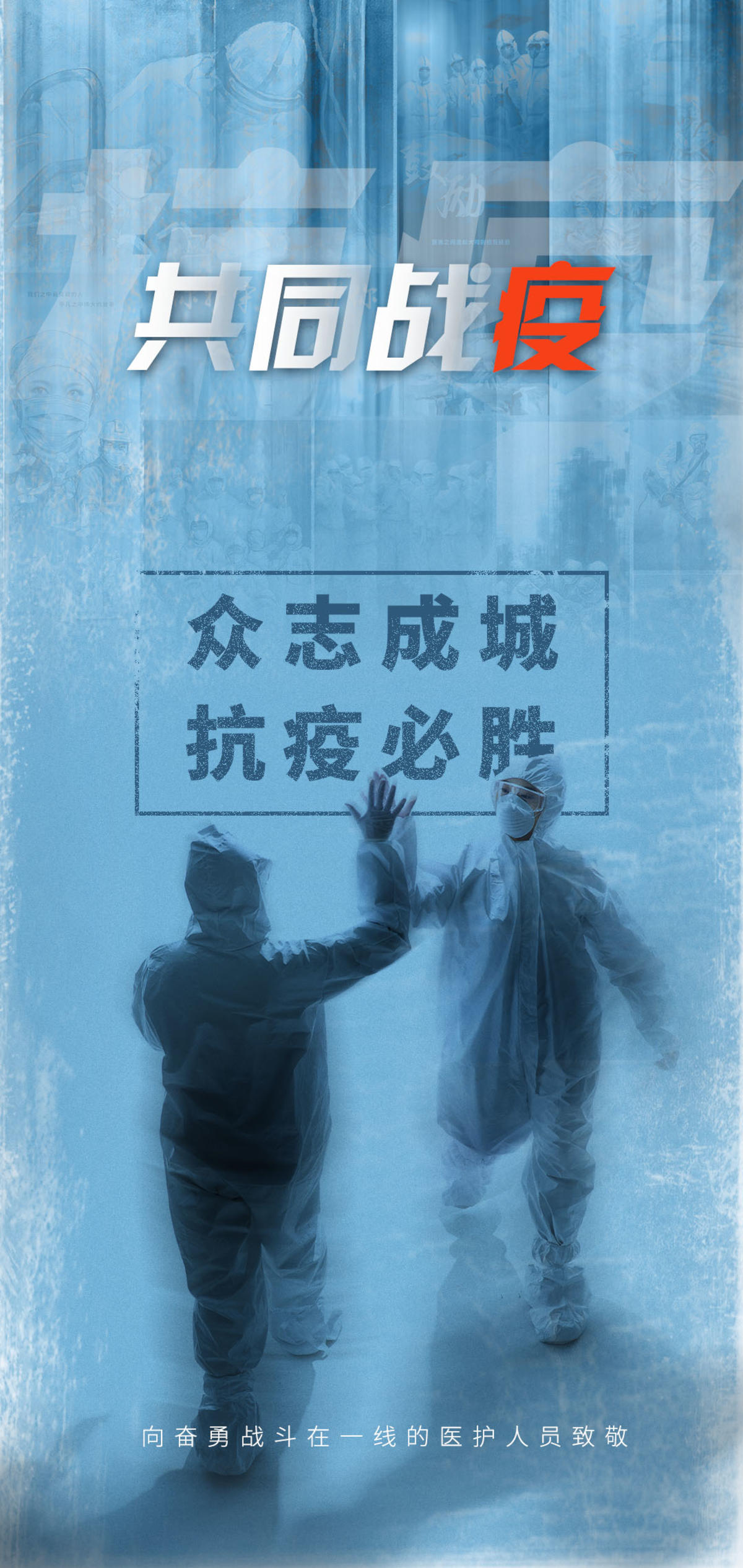 抗疫海报