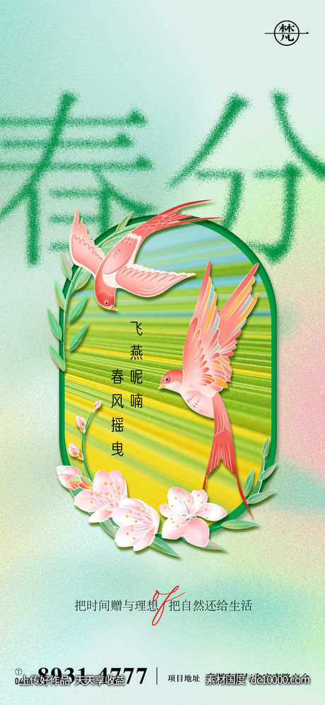 春分节气海报-源文件-素材国度dc10000.com