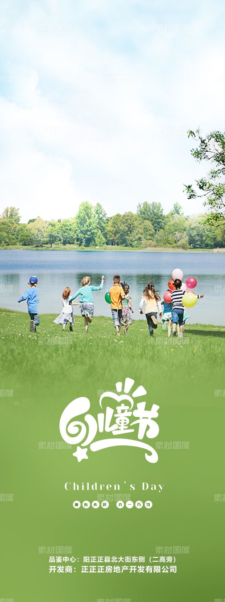 61 儿童节 玩耍 绿色地产海报