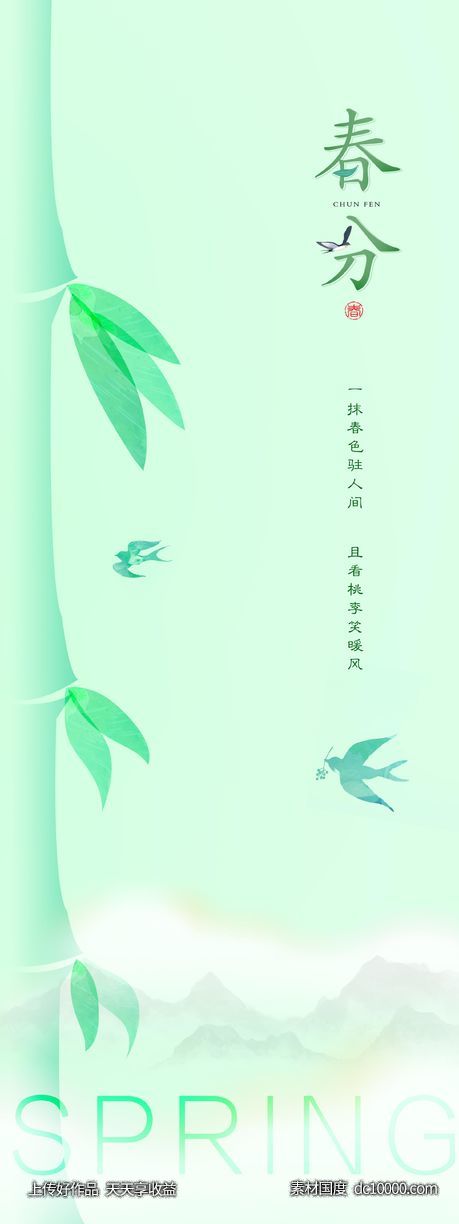 春分 立春 手绘 绿色 地产海报-源文件-素材国度dc10000.com