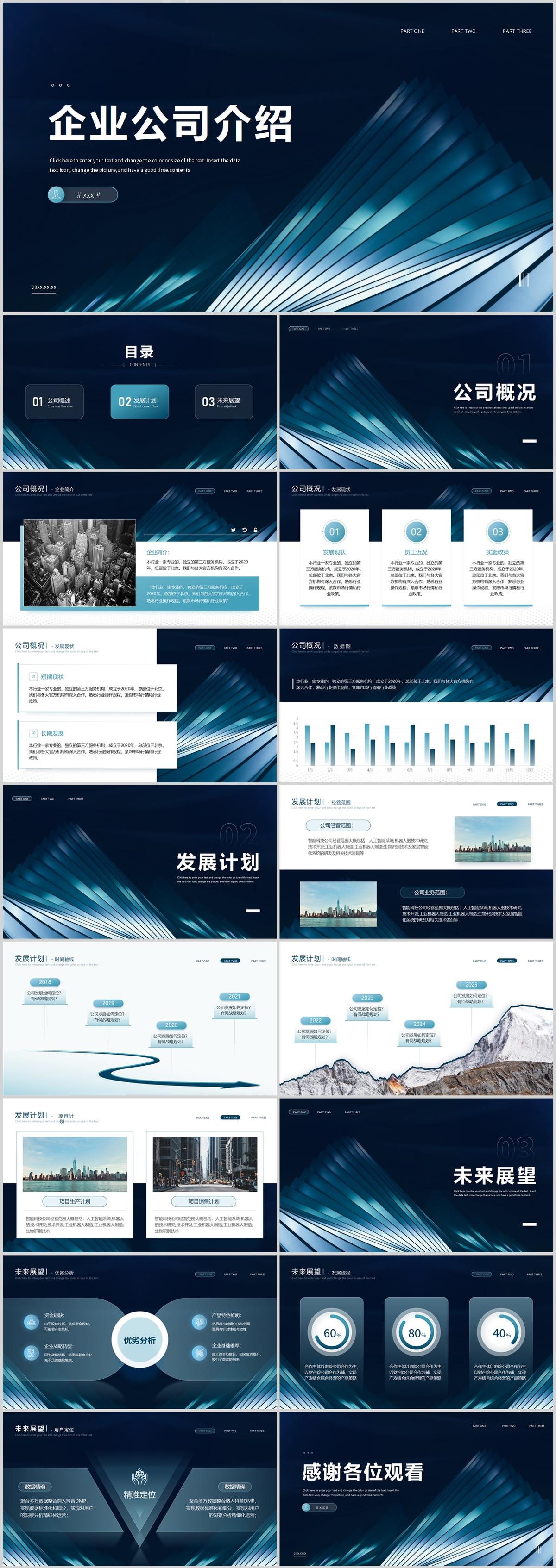 蓝色科技感企业公司介绍PPT