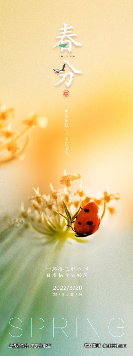 春分 立春 夏至 节气 海报-源文件-素材国度dc10000.com