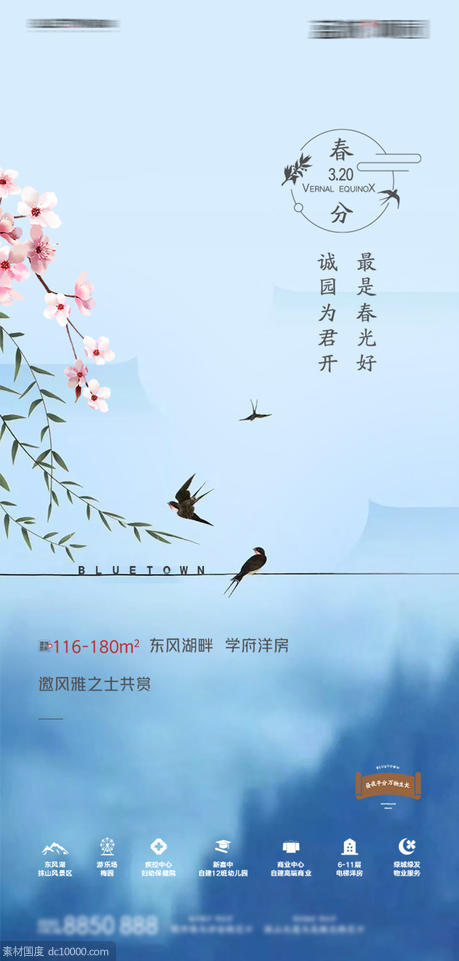 新中式春分地产海报 - 源文件