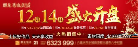 地产开盘主画面-源文件-素材国度dc10000.com