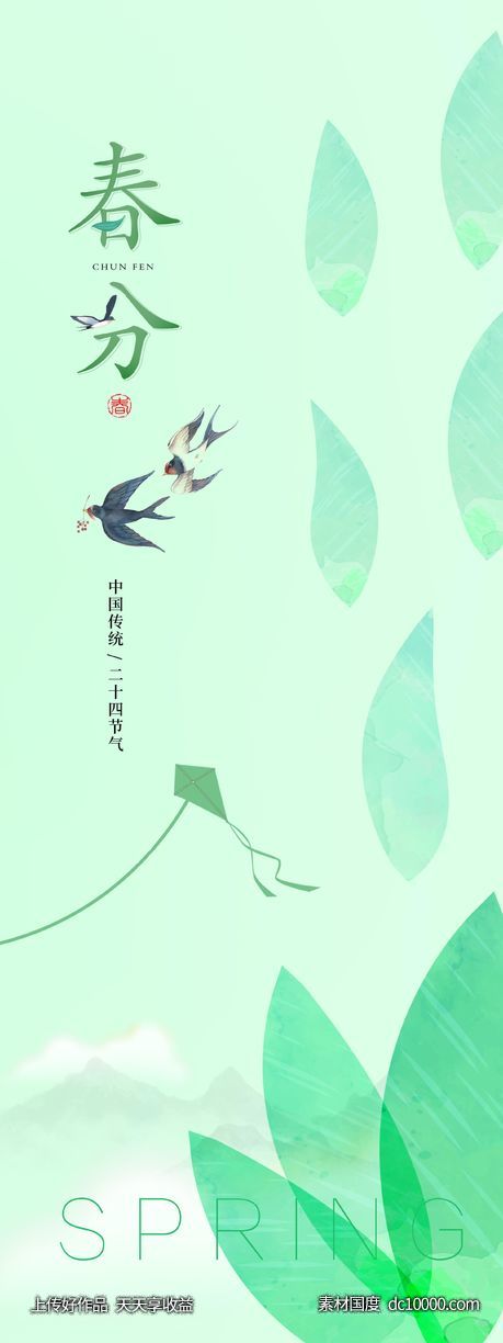 春分 立春 简约 海报 地产-源文件-素材国度dc10000.com