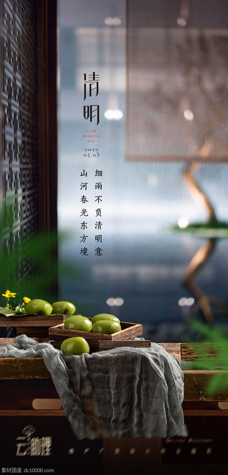 清明节中式地产海报 - 源文件
