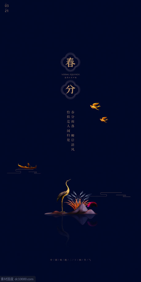 中式春分海报 - 源文件