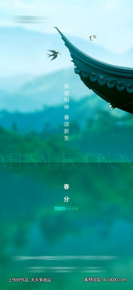 地产清明春分节气海报-源文件-素材国度dc10000.com