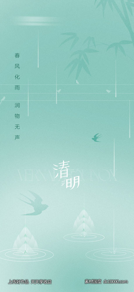 清明春分雨水谷雨节气海报-源文件-素材国度dc10000.com