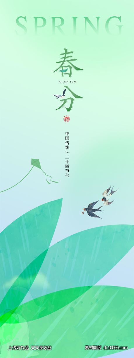 春分 立春 夏至 绿色海报 地产-源文件-素材国度dc10000.com