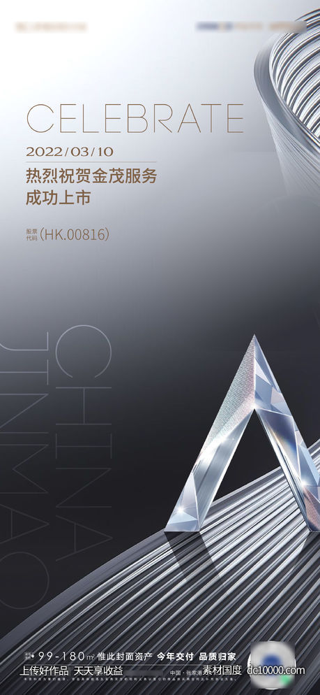 恭喜上市海报-源文件-素材国度dc10000.com