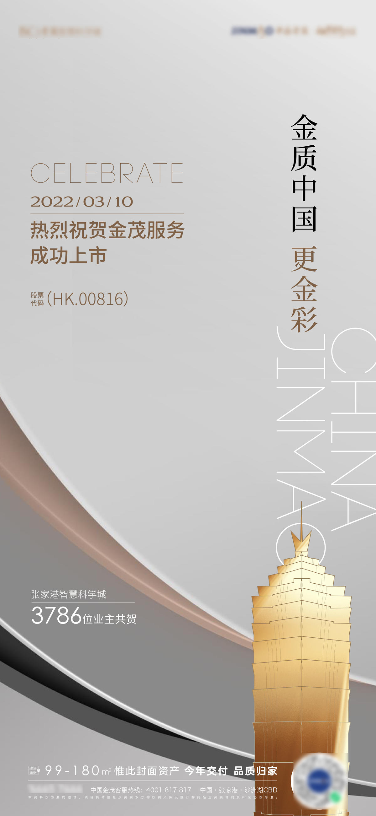 恭喜上市海报