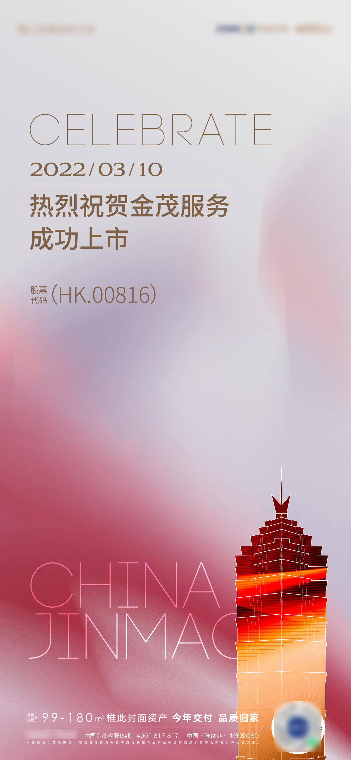 恭喜上市海报