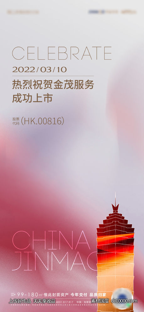 恭喜上市海报-源文件-素材国度dc10000.com