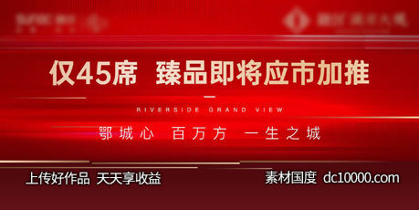 红色 开盘 地产 加推 热销 主画面 户外 激励-源文件-素材国度dc10000.com
